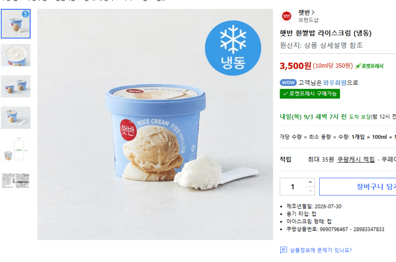 햇반 흰쌀밥 라이스크림