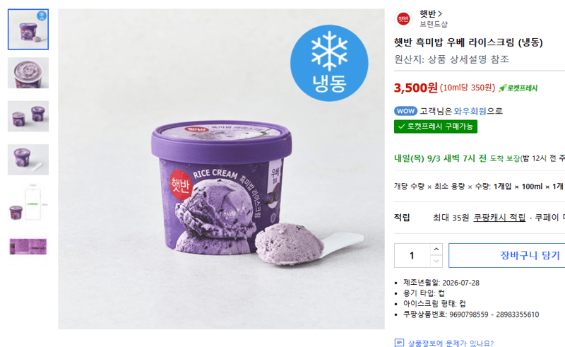 햇반 흑미밥 우베 라이스크림