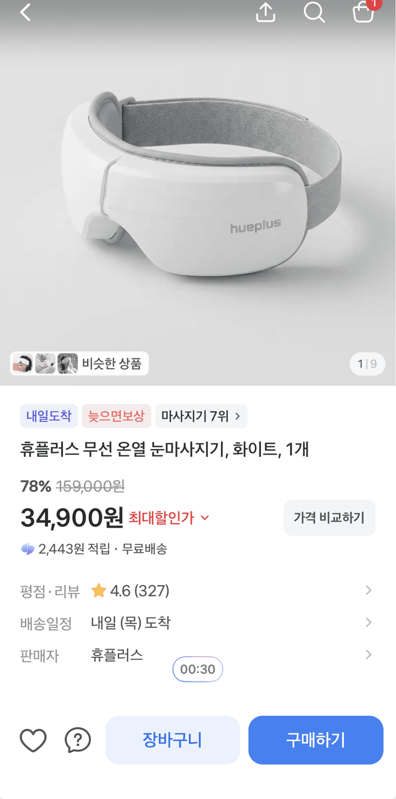 휴플러스 무선 온열 눈마사지기