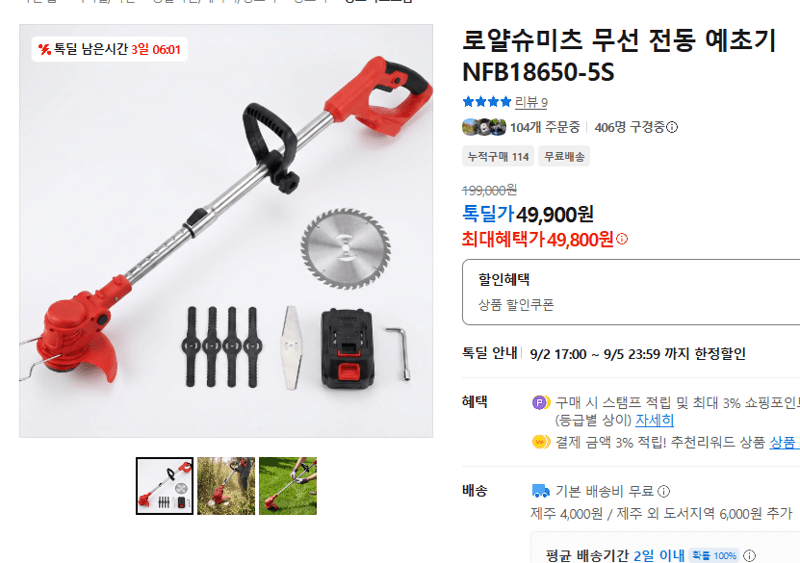 로얄슈미츠 무선 전동 예초기 NFB18650-5S