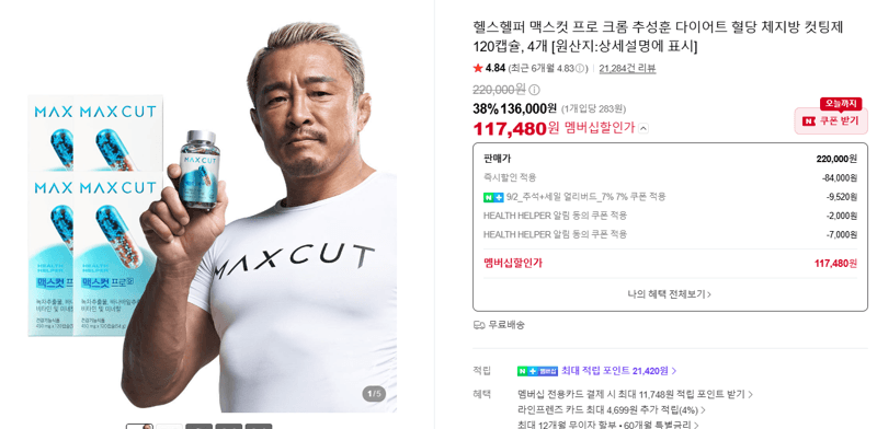 헬스헬퍼 맥스컷 프로 크롬 120캡슐 4개