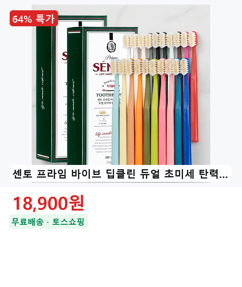 센토 프라임 바이브 칫솔 20개입 2팩