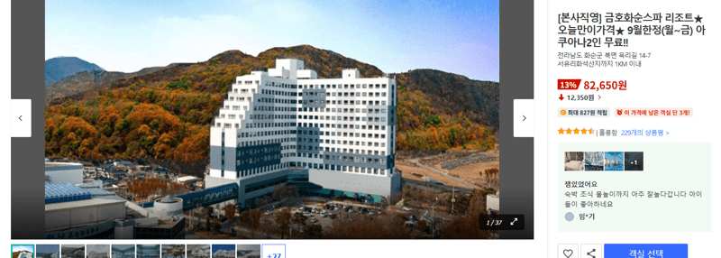 금호화순스파 리조트 아쿠아나 2인 9월한정
