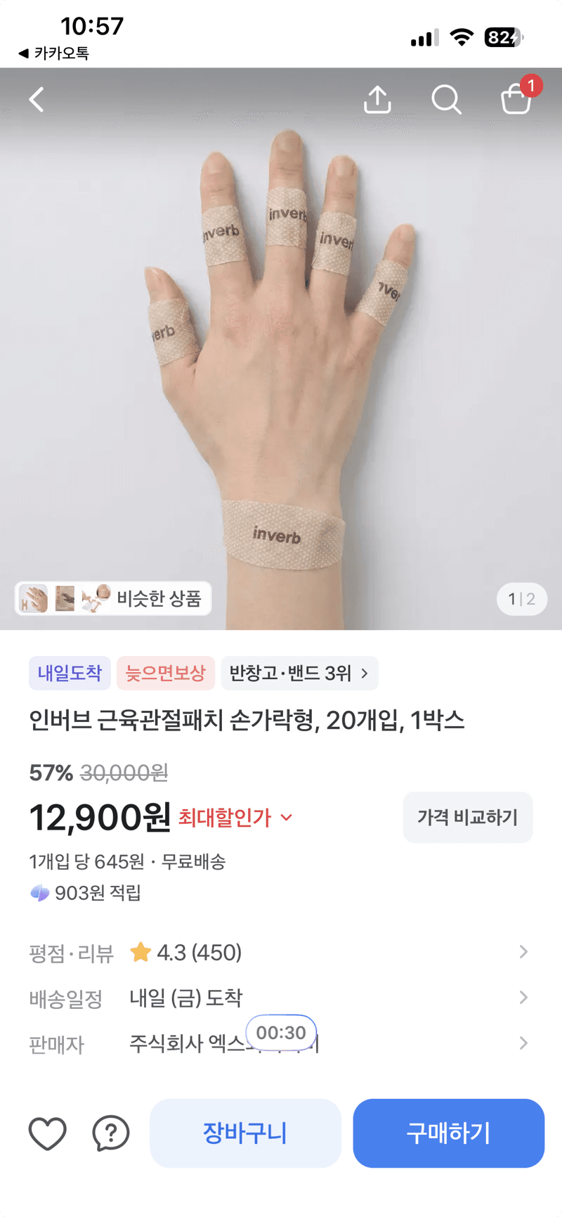 인버브 근육관절패치 손가락형 20개입