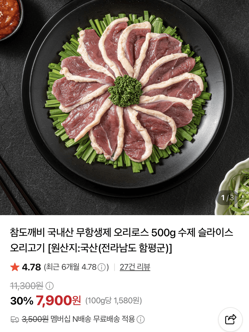 국내산 무항생제 오리로스 500g