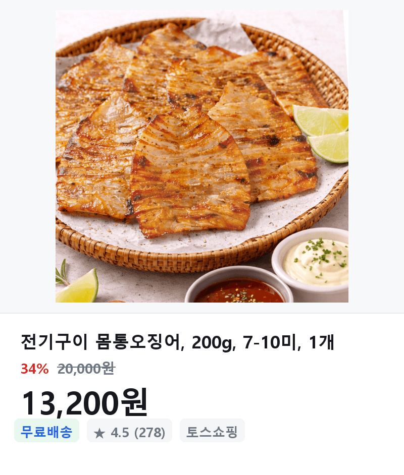 Grilled Whole Squid 200g 7-10 pcs