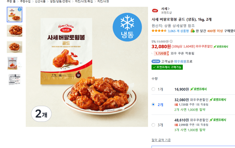 사세 버팔로윙봉 골드 1kg 2개