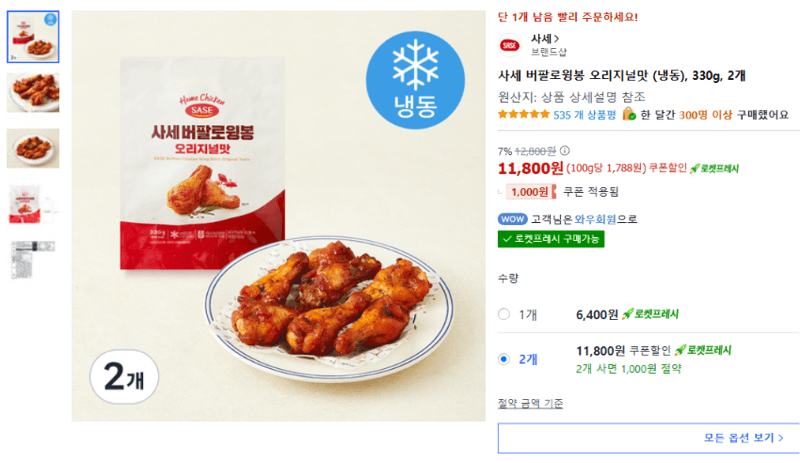 사세 버팔로윙봉 오리지널맛 330g 2개