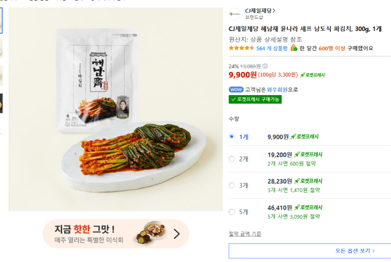 CJ제일제당 해남재 남도식 파김치