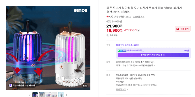 헤몬 모기지옥 가정용 모기퇴치기 포충기 해충 날파리 퇴치기 유선감전식+흡입식
