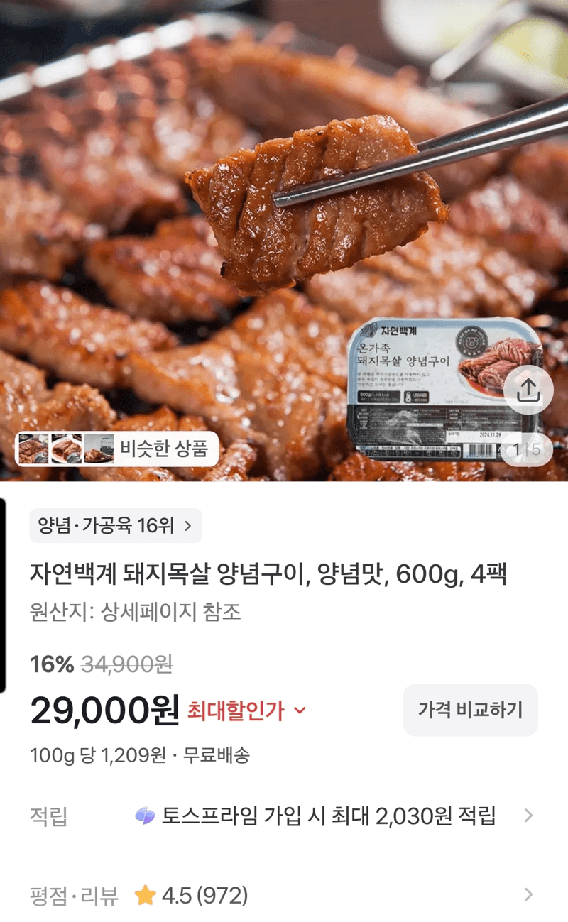 자연백계 돼지목살 양념구이 4팩