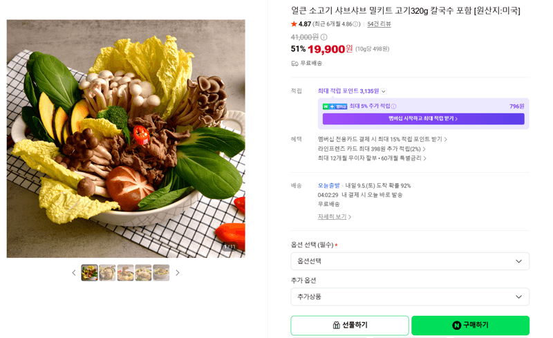 얼큰 소고기 샤브샤브 밀키트 320g