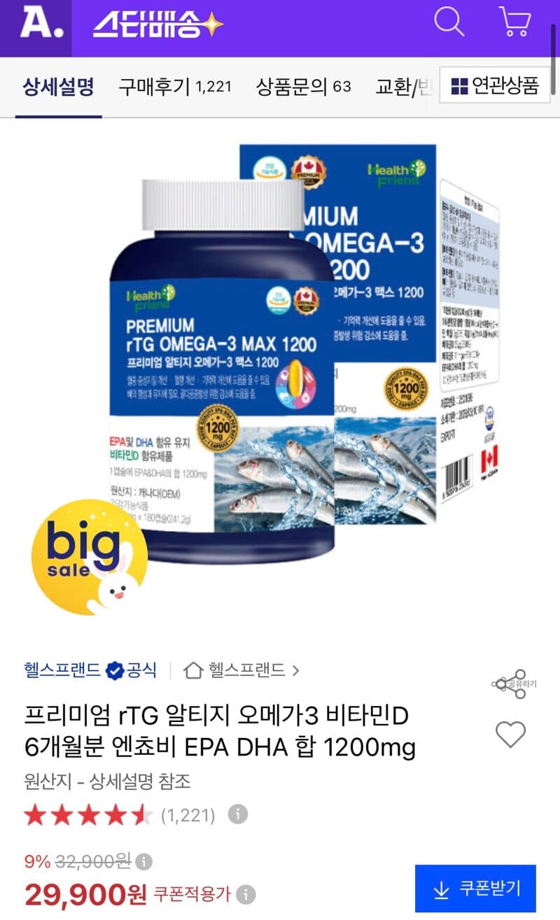 알티지 오메가3 맥스 1200 6개월분