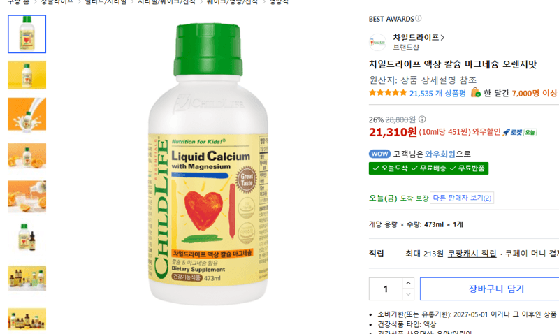 Childlife 액상 칼슘 마그네슘 오렌지맛