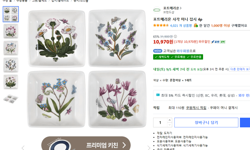 포트메리온 사각 미니 접시 4p