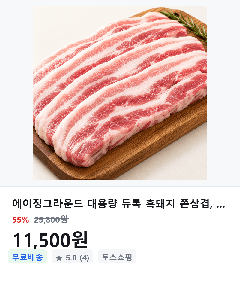 에이징그라운드 듀록 흑돼지 쫀삼겹