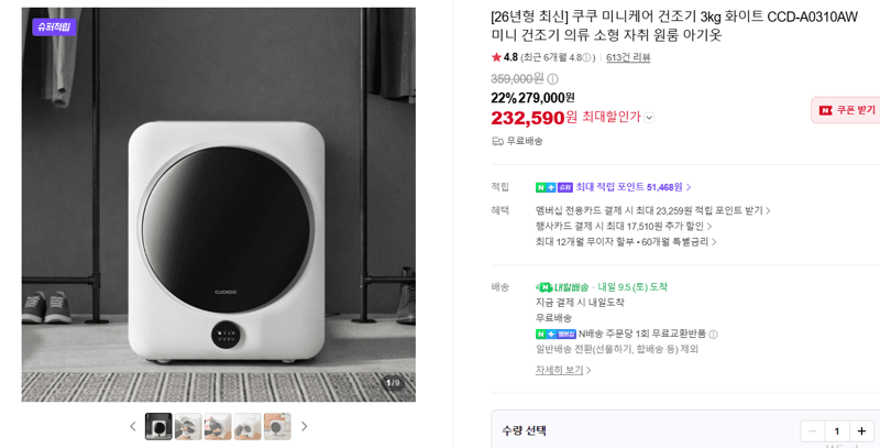 쿠쿠 미니케어 건조기 3kg