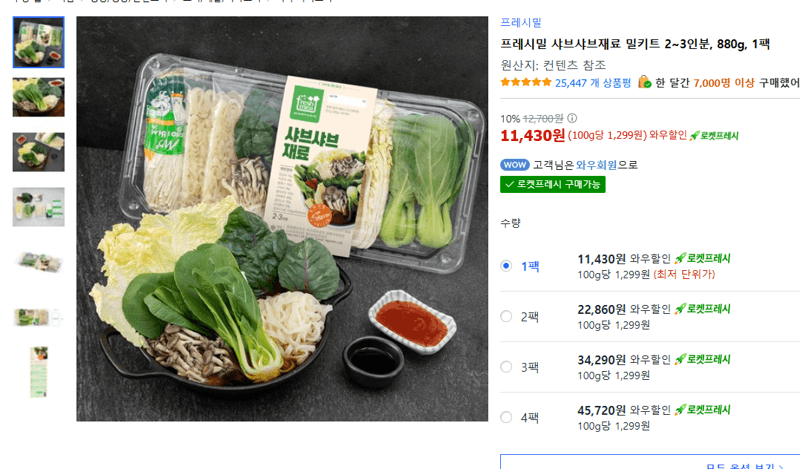 프레시밀 샤브샤브재료 밀키트 880g
