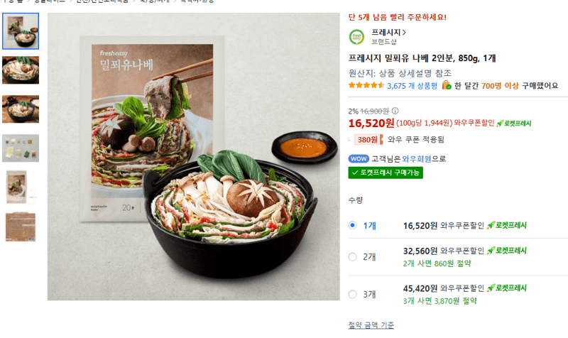 프레시지 밀푀유 나베 2인분