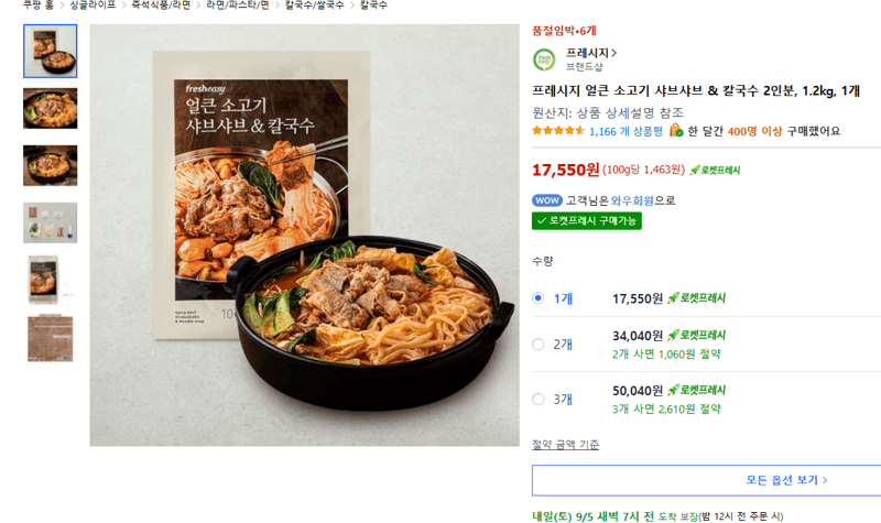 프레시지 얼큰 소고기 샤브샤브 & 칼국수