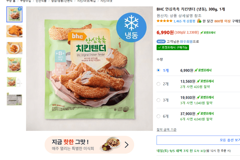 BHC 안심촉촉 치킨텐더 300g