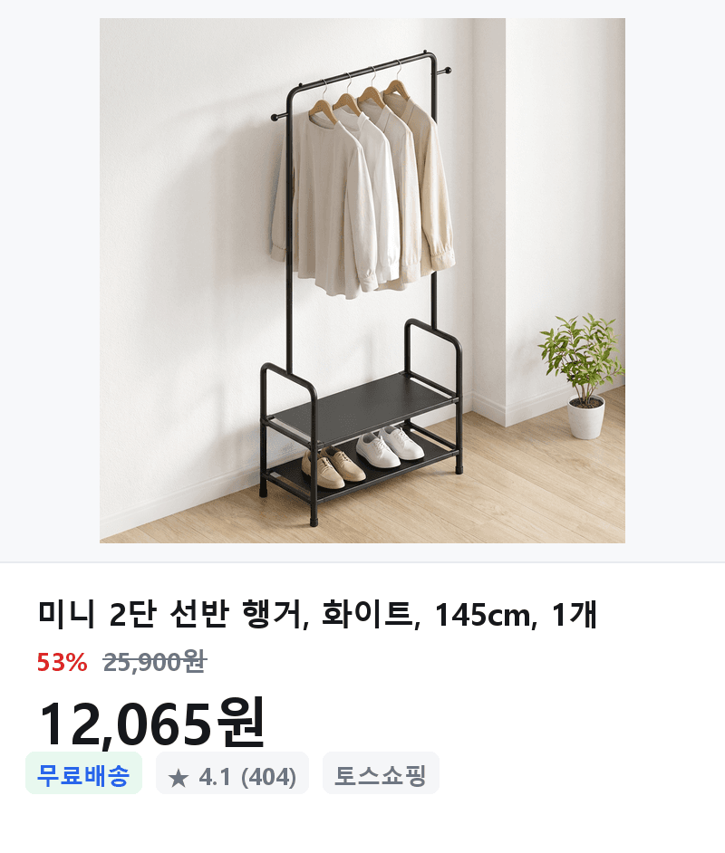 미니 2단 선반 행거 145cm