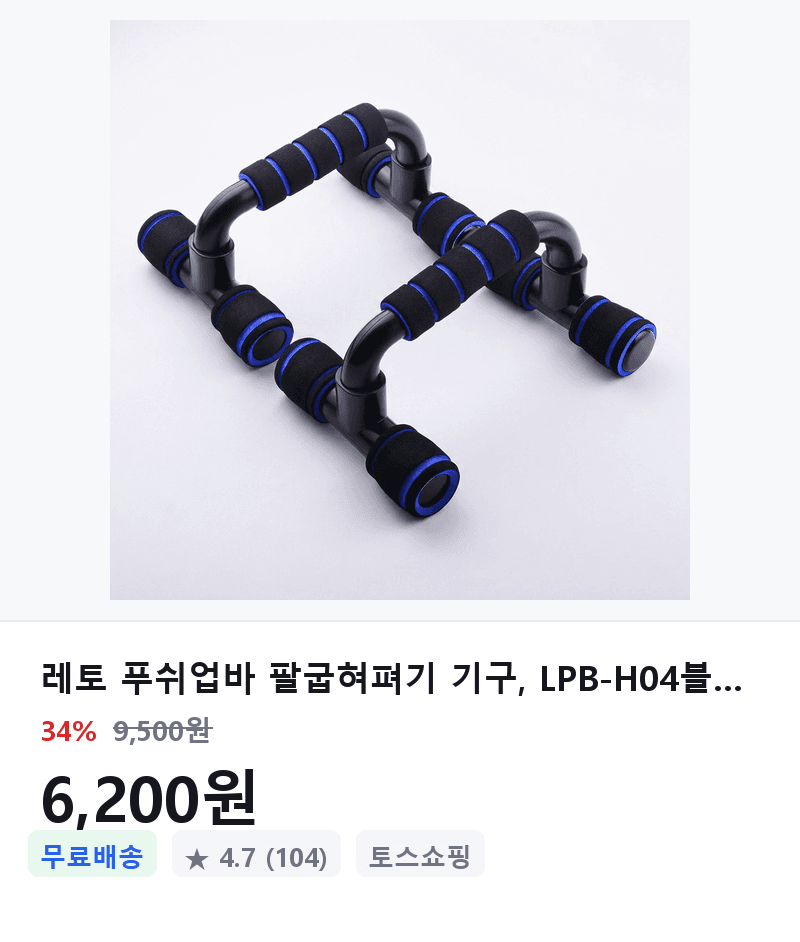 레토 푸쉬업바 팔굽혀펴기 기구 LPB-H04