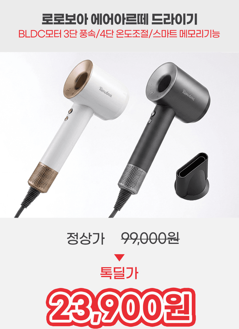 로로보아 BLDC모터 드라이기