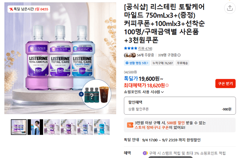 리스테린 토탈케어 마일드 750mL 3개