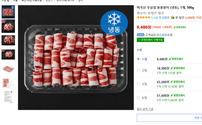 미국산 우삼겹 돌돌말이 (냉동) 500g