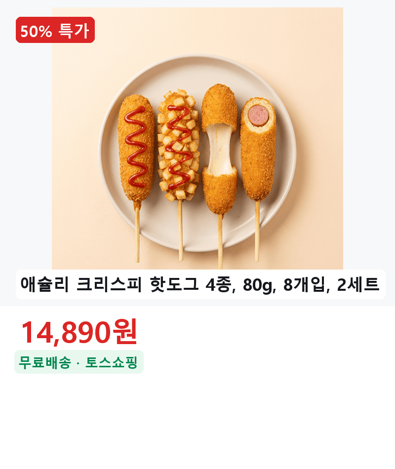 애슐리 크리스피 핫도그 80g 8개입 2세트
