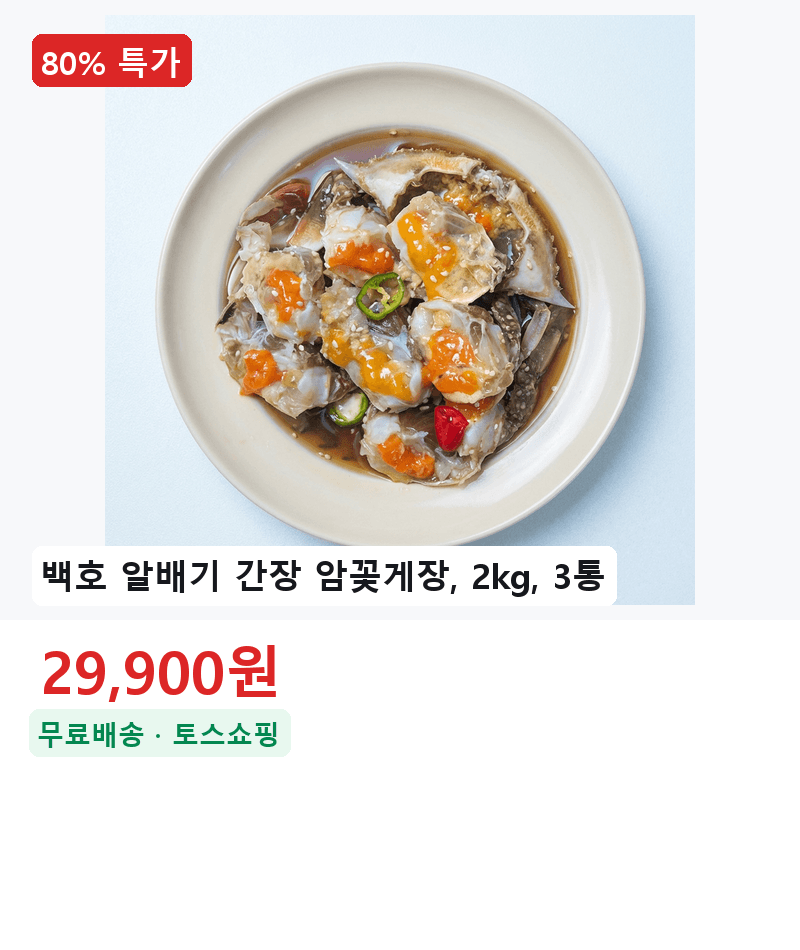 백호 알배기 간장 암꽃게장