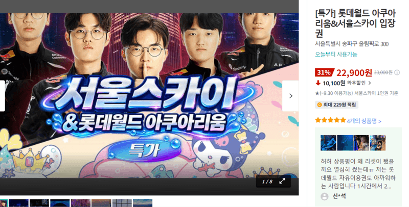 롯데월드 아쿠아리움&서울스카이 입장권