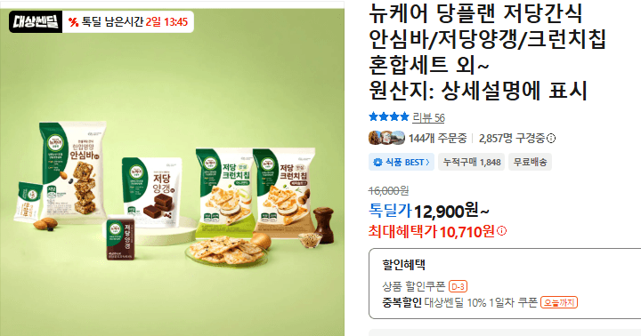 뉴케어 당플랜 저당간식 혼합세트