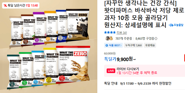 왓더파머스 저당 제로 과자 10종 골라담기