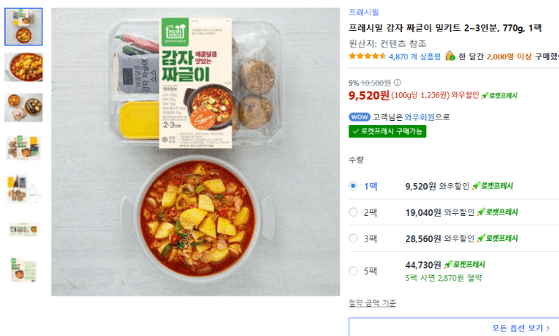 프레시밀 감자 짜글이 밀키트