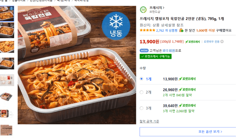 프레시지 캠핑포차 육칼전골 2인분