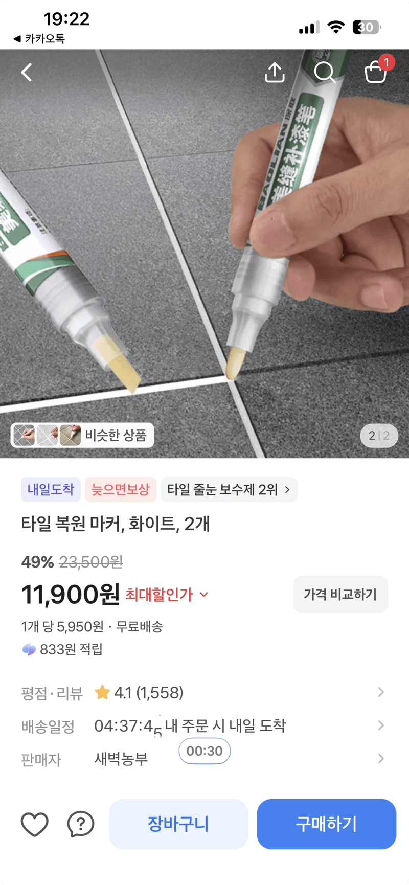 타일 복원 마커 화이트 2개