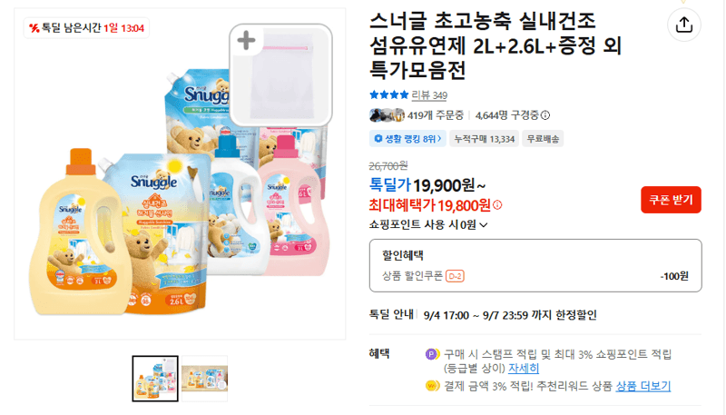 스너글 초고농축 실내건조 섬유유연제 2L+2.6L
