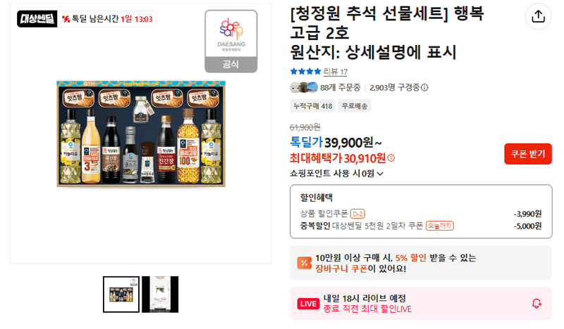 청정원 추석 선물세트 행복 고급 2호