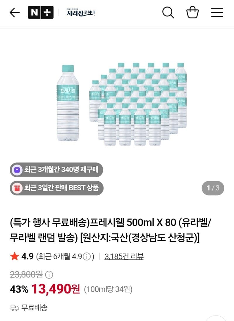 프레시웰 500ml 80개