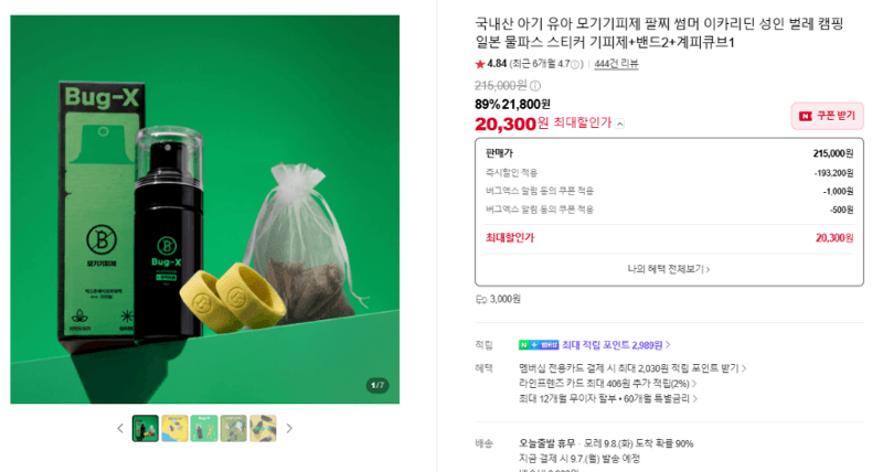 이카리딘 모기기피제 팔찌 세트