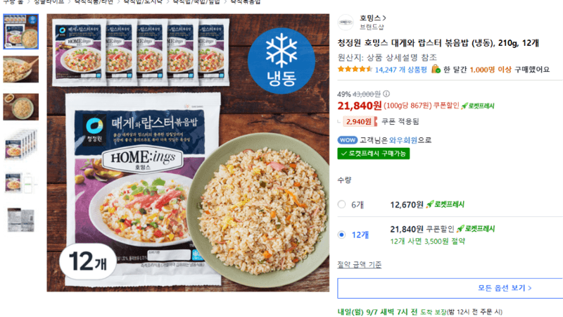 청정원 호밍스 대게와 랍스터 볶음밥