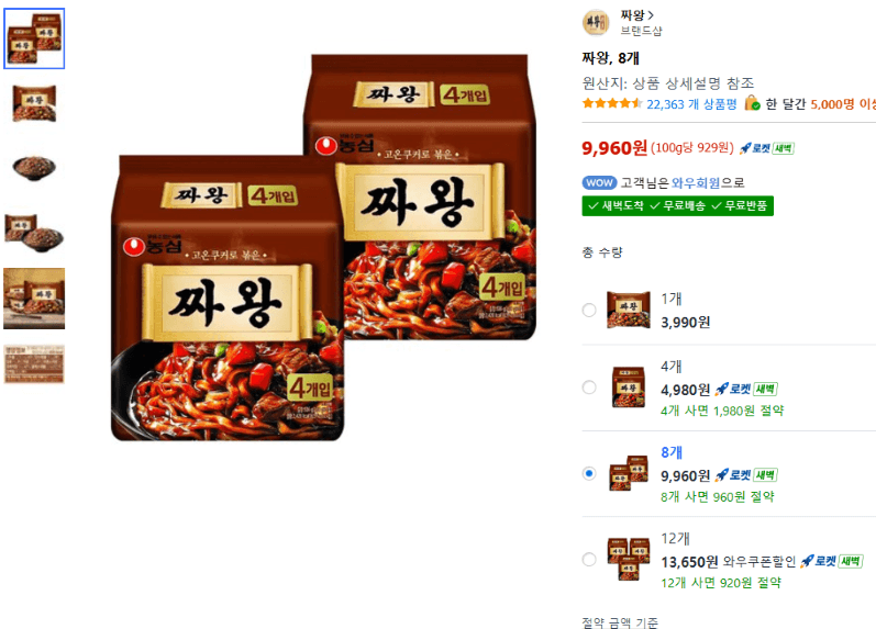 짜왕 8개