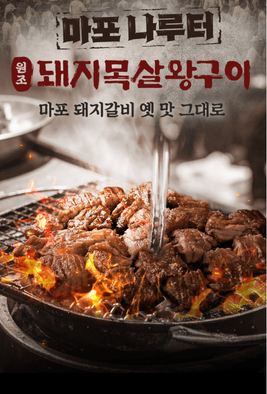 마포나루터 돼지목살왕구이