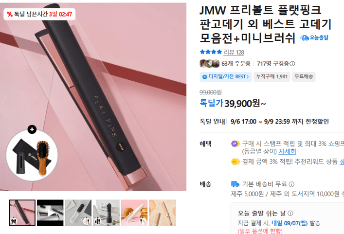 JMW 프리볼트 플랫핑크 판고데기+미니브러쉬