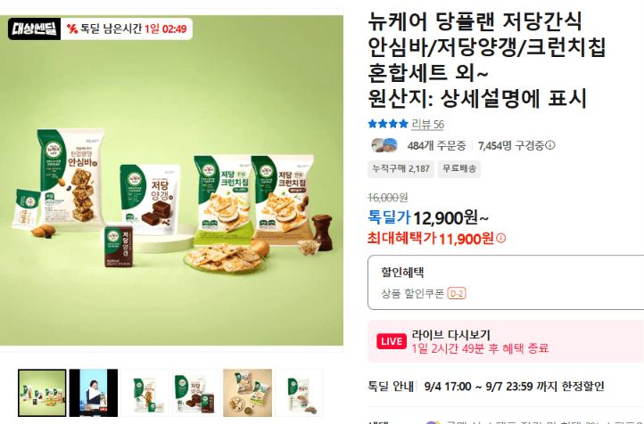 뉴케어 당플랜 저당간식 혼합세트