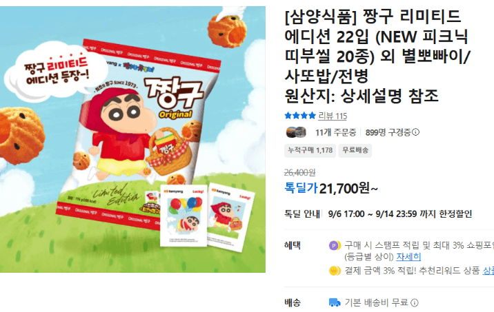 삼양식품 짱구 리미티드 에디션 22입