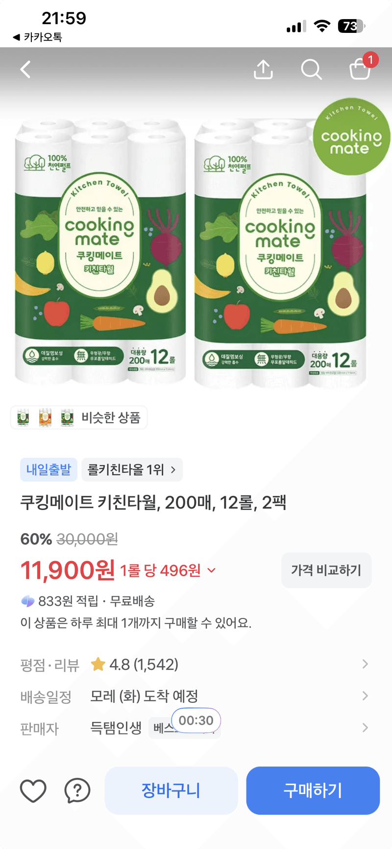쿠킹메이트 키친타월 200매 12롤 2팩