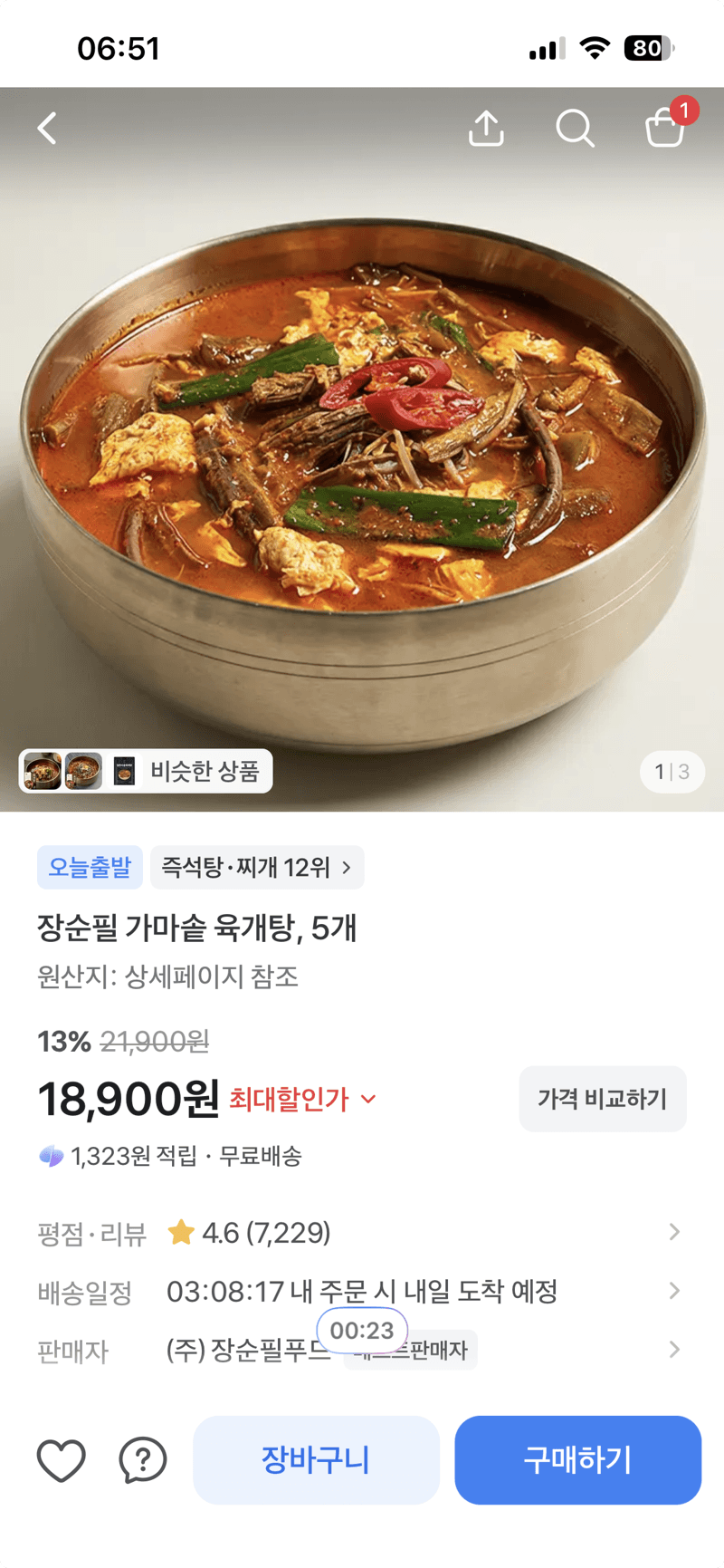 장순필 가마솥 육개탕 5개
